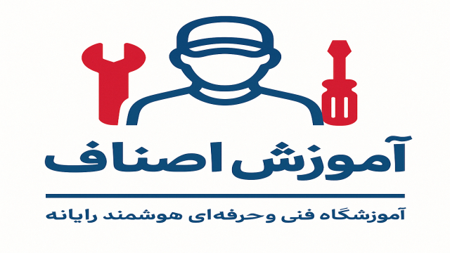 دوره آموزش اصناف