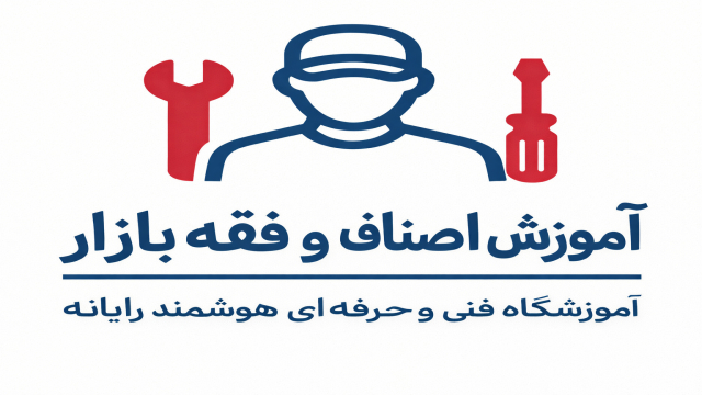 دوره آموزش اصناف و احکام کسب و کار 